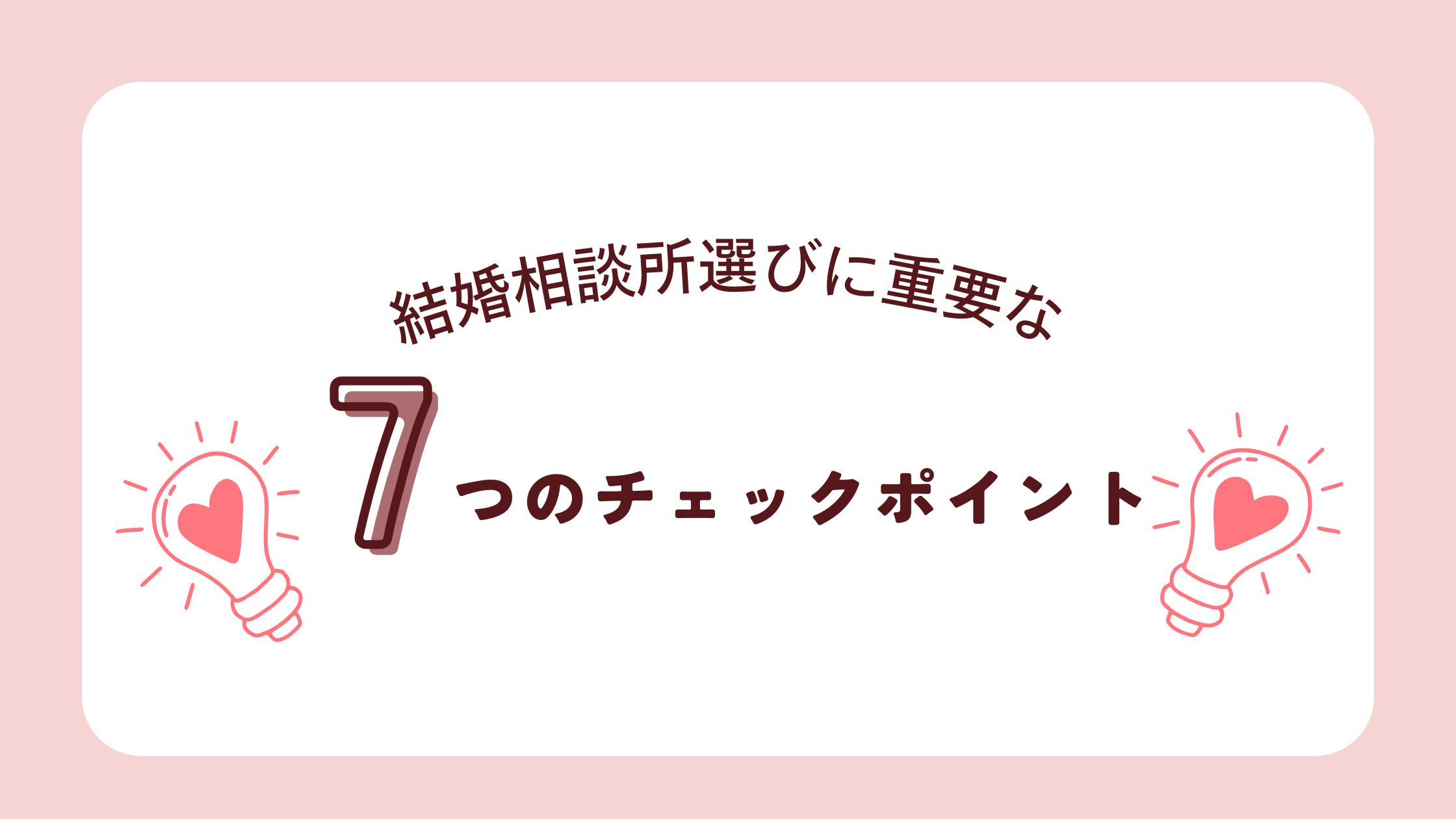 結婚相談所選びに重要な7つのチェックポイント