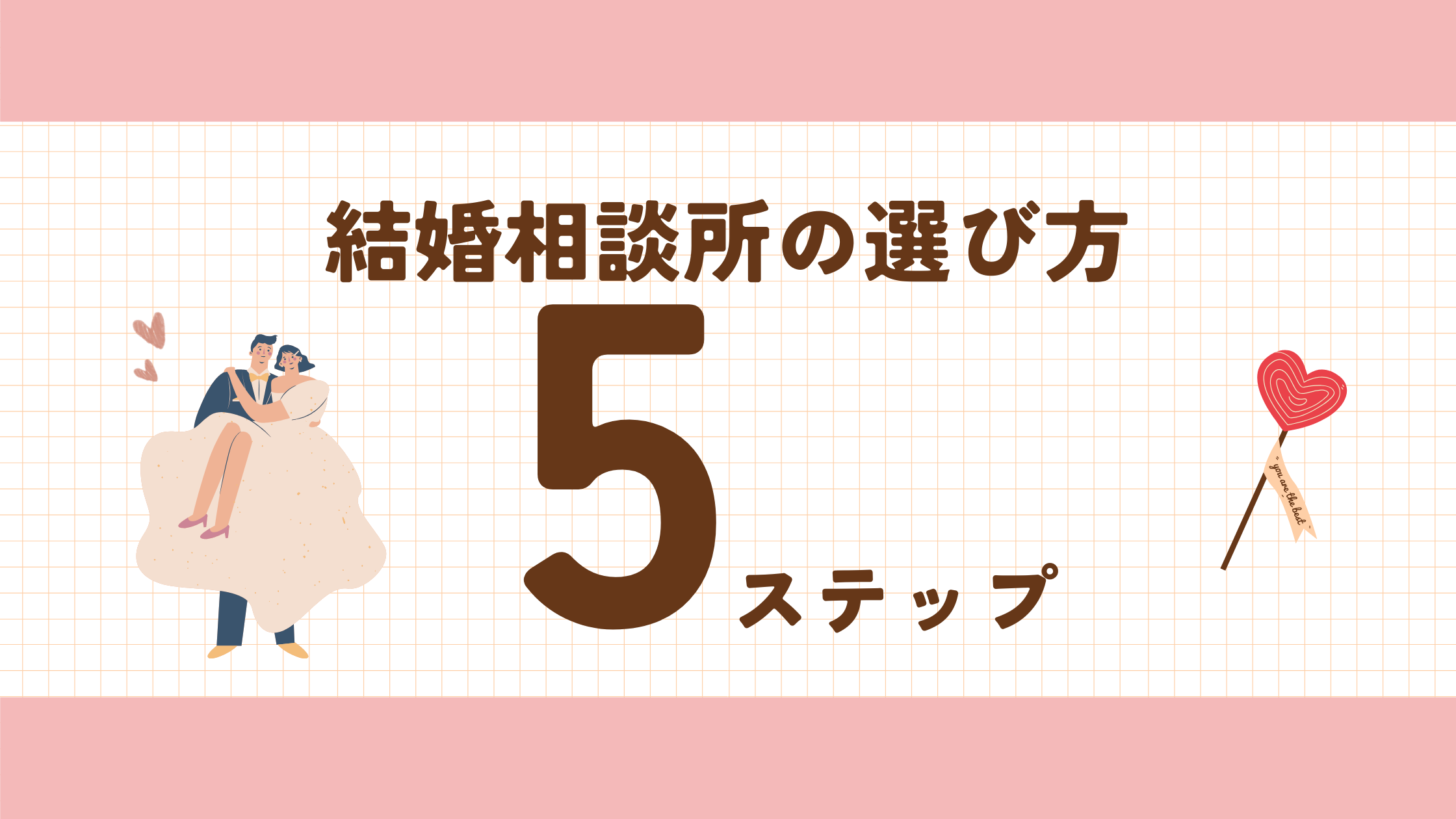 失敗しない結婚相談所の選び方5ステップ