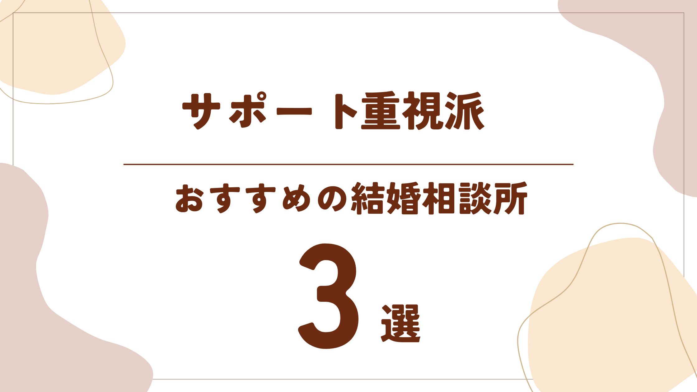 サポートを重視する人におすすめの結婚相談所3選