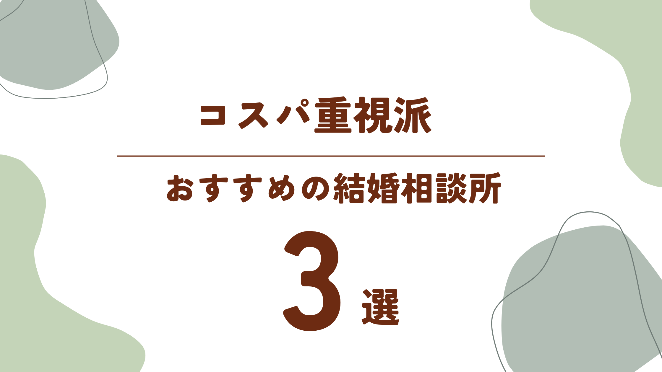 コスパを重視する人におすすめの結婚相談所3選